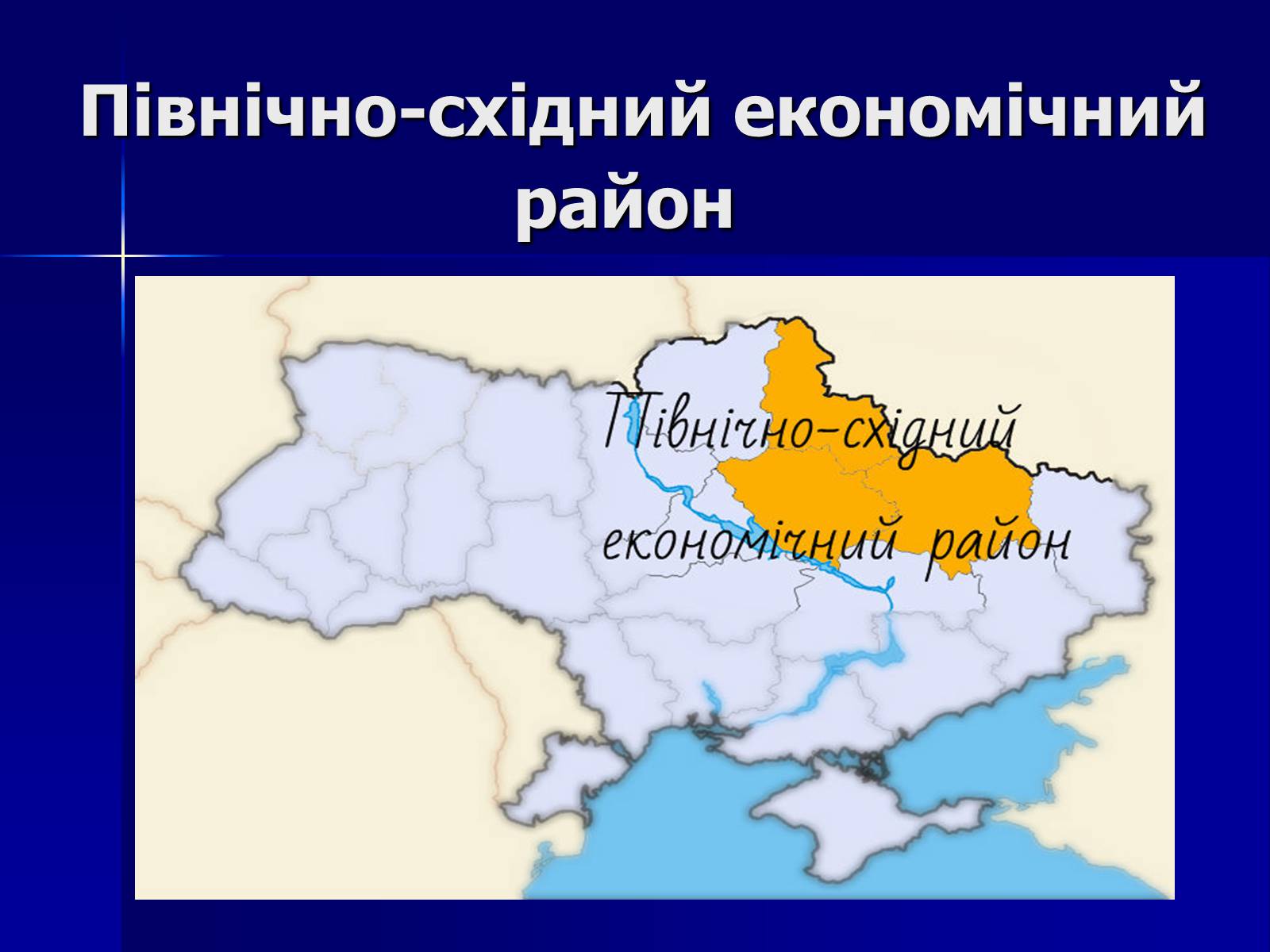 Презентація на тему «Північно-східний економічний район» (варіант 1) - Слайд #1