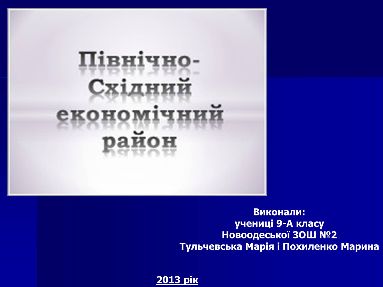 Презентація на тему «Північно-східний економічний район» (варіант 1) - Слайд #9