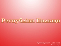 Презентація на тему «Республіка Польща» (варіант 5)