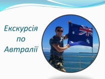 Презентація на тему «Екскурсія по Автралії»