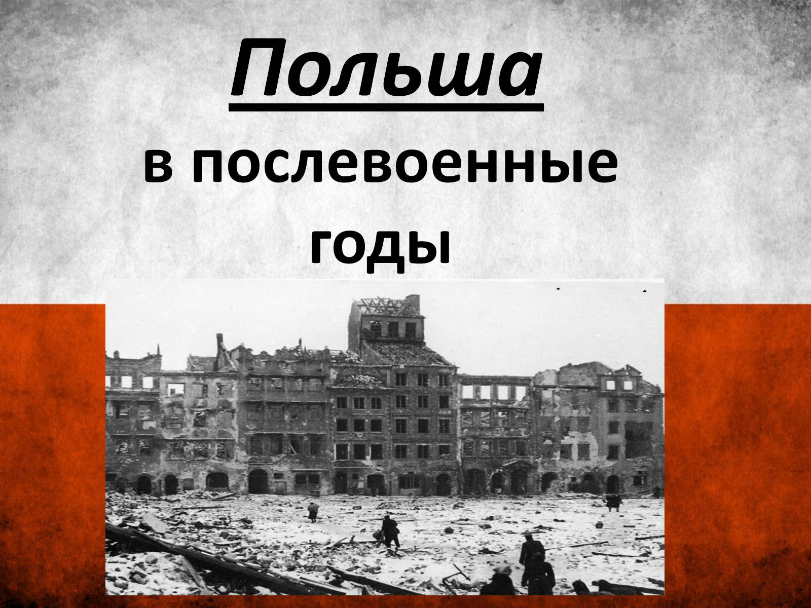 Презентація на тему «Польща» (варіант 6) - Слайд #1