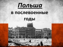 Презентація на тему «Польща» (варіант 6)