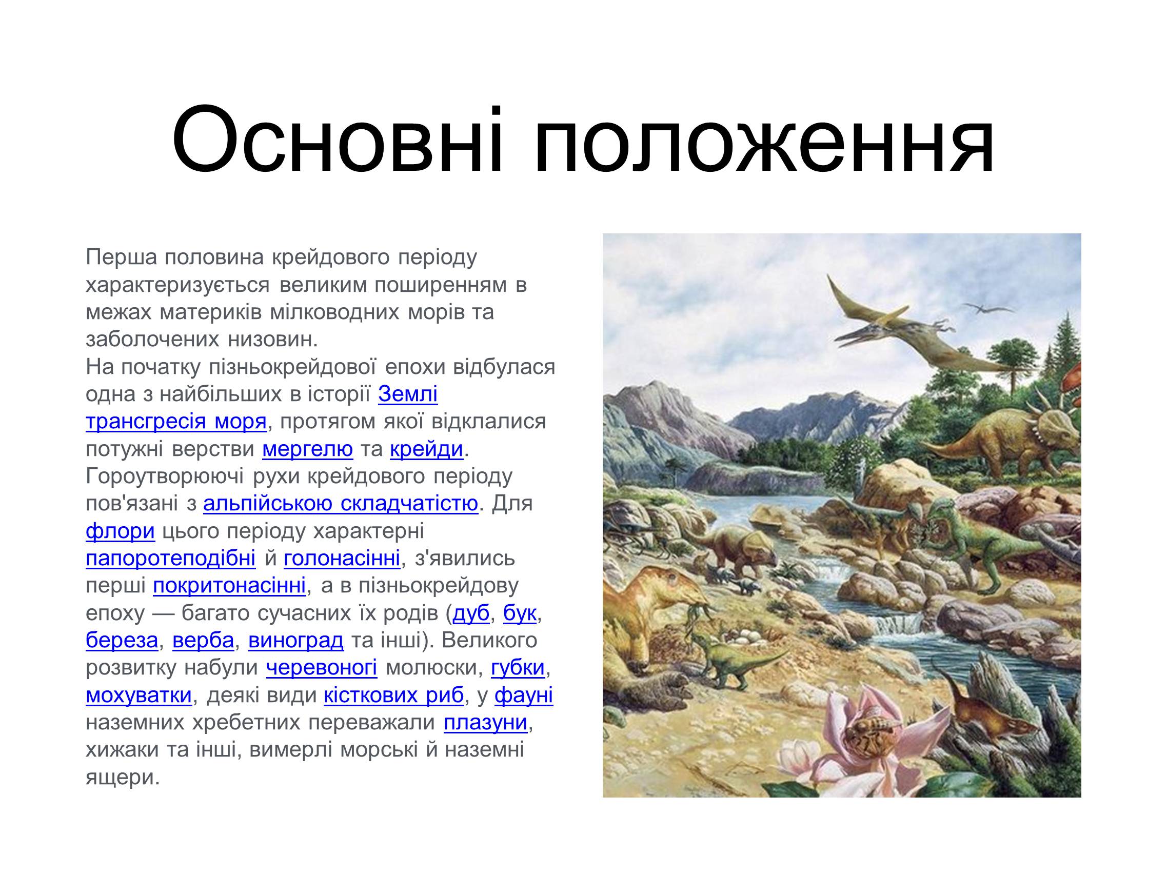 Презентація на тему «Крейдяний період» (варіант 1) - Слайд #2