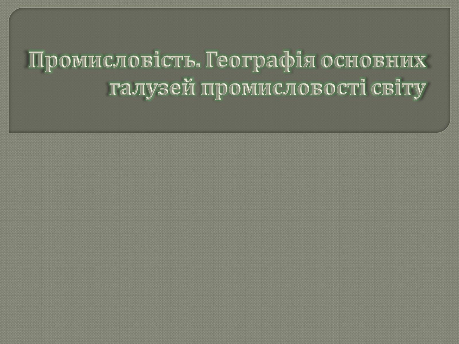 Презентація на тему «Промисловість» - Слайд #1