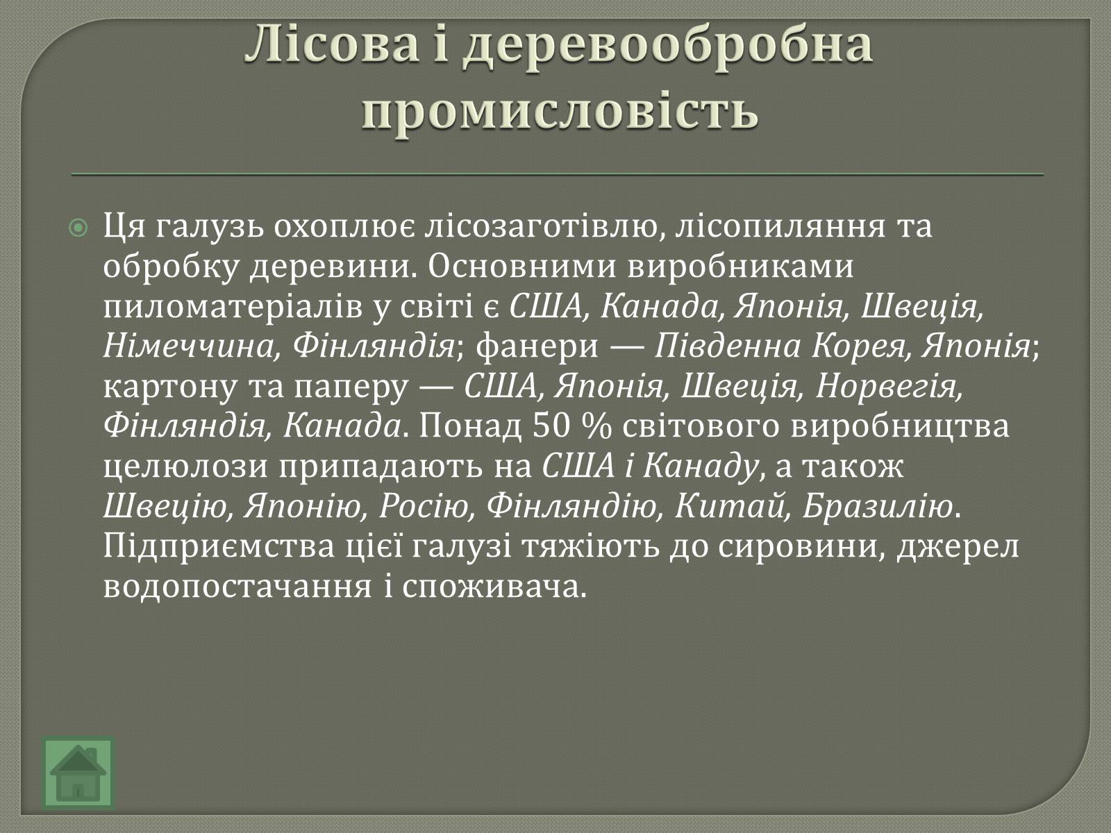 Презентація на тему «Промисловість» - Слайд #11