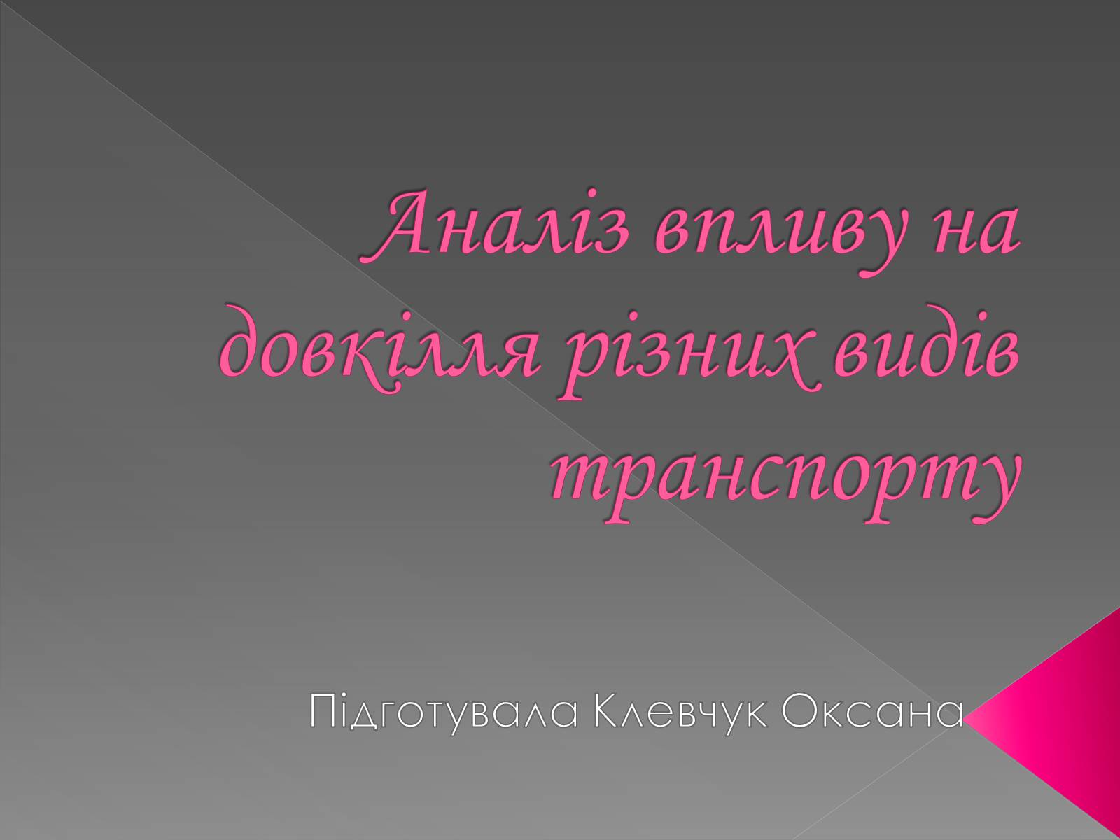 Презентація на тему «Аналіз впливу на довкілля різних видів транспорту» - Слайд #1