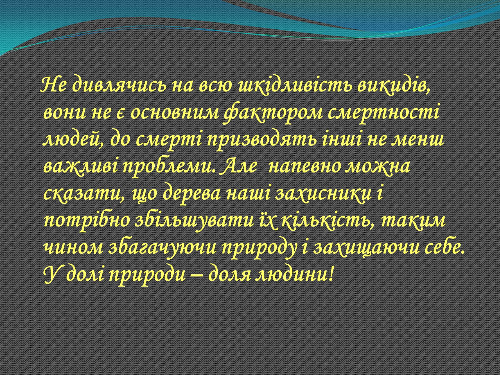 Презентація на тему «Аналіз впливу на довкілля різних видів транспорту» - Слайд #17