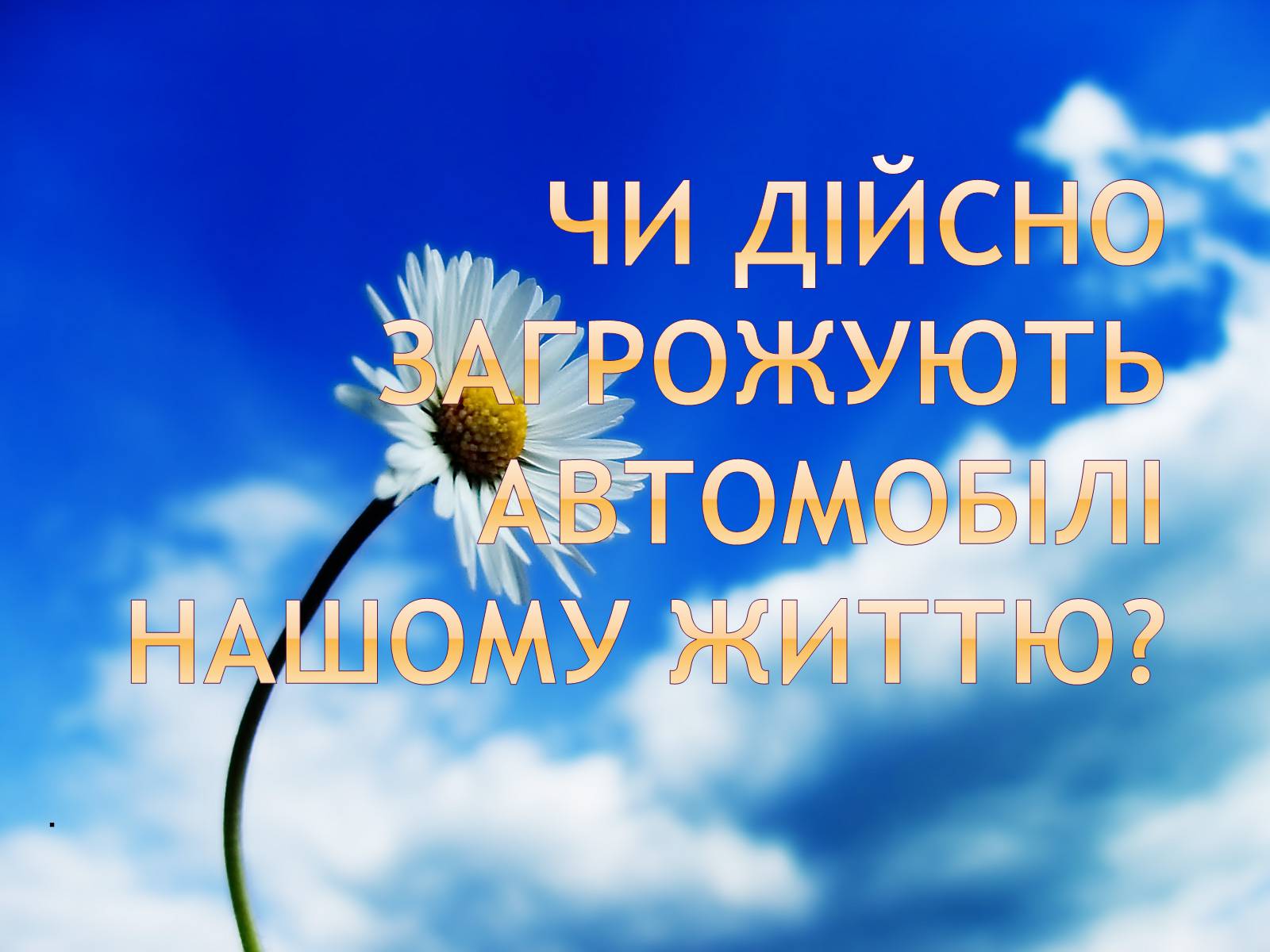 Презентація на тему «Аналіз впливу на довкілля різних видів транспорту» - Слайд #2