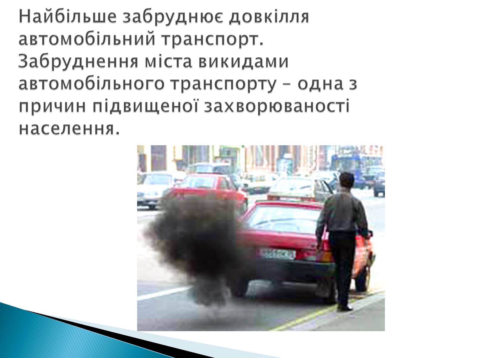 Презентація на тему «Аналіз впливу на довкілля різних видів транспорту» - Слайд #8