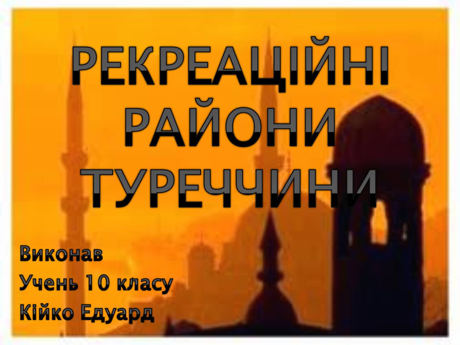 Презентація на тему «РЕКРЕАЦІЙНІ РАЙОНИ ТУРЕЧЧИНИ» - Слайд #1