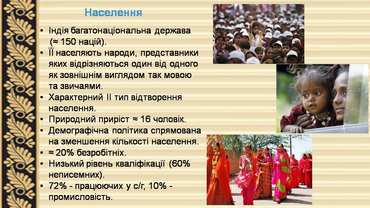 Презентація на тему «Індія» (варіант 24) - Слайд #7