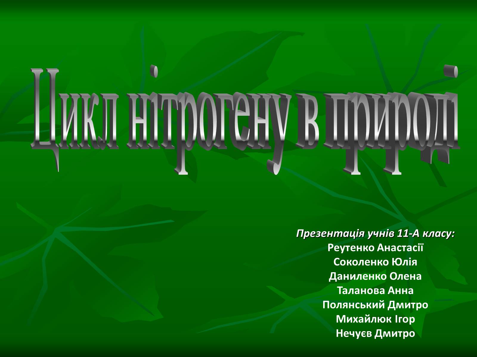 Презентація на тему «Цикл нітрогену в природі» - Слайд #1