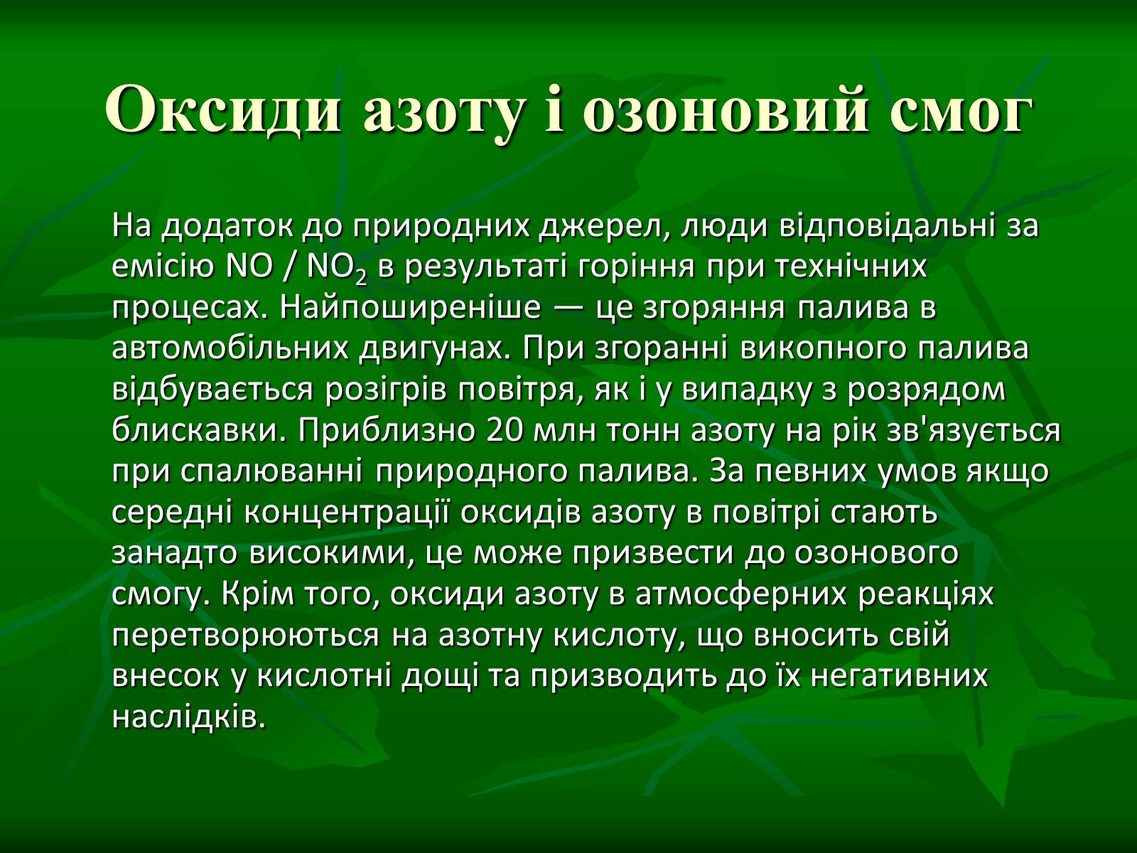 Презентація на тему «Цикл нітрогену в природі» - Слайд #11