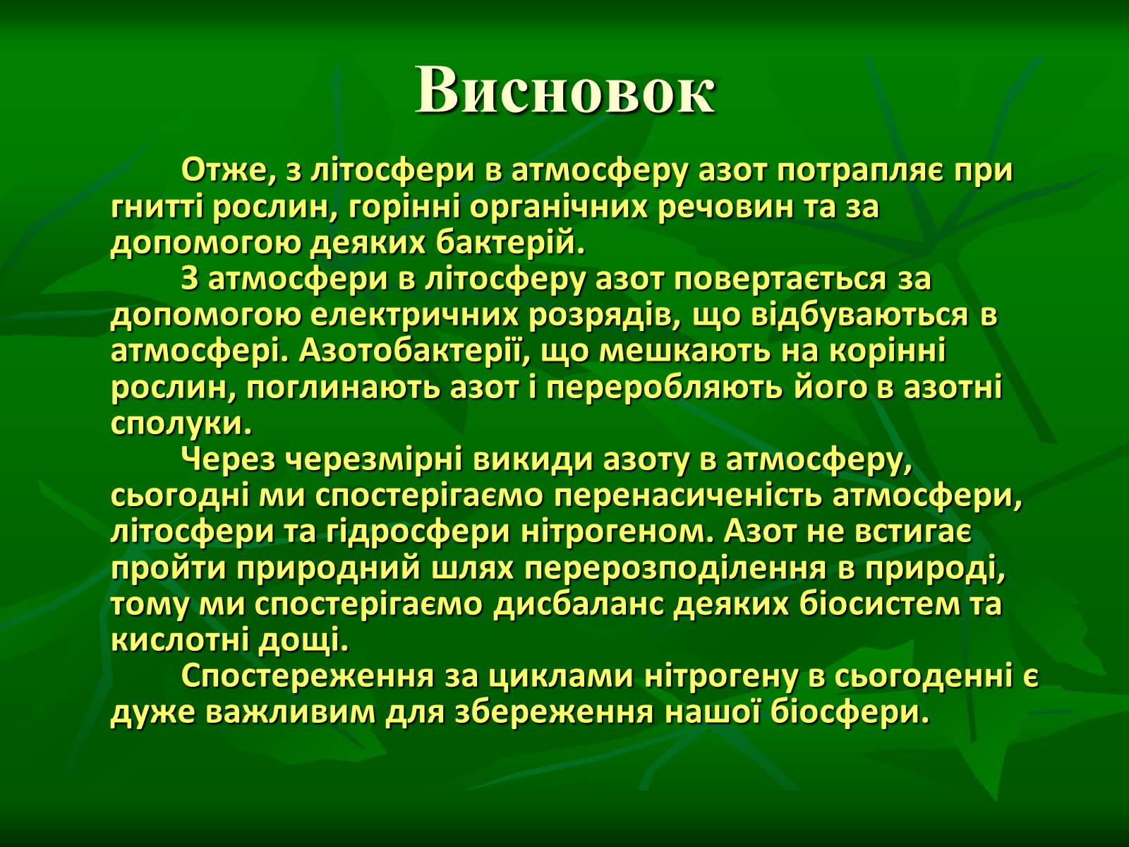 Презентація на тему «Цикл нітрогену в природі» - Слайд #14