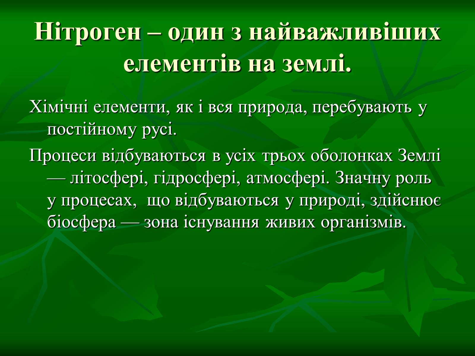 Презентація на тему «Цикл нітрогену в природі» - Слайд #2