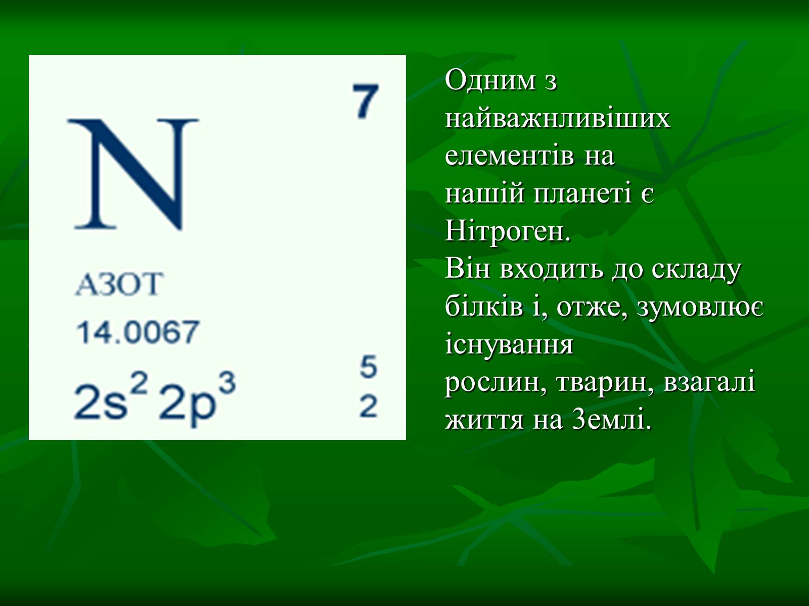 Презентація на тему «Цикл нітрогену в природі» - Слайд #3