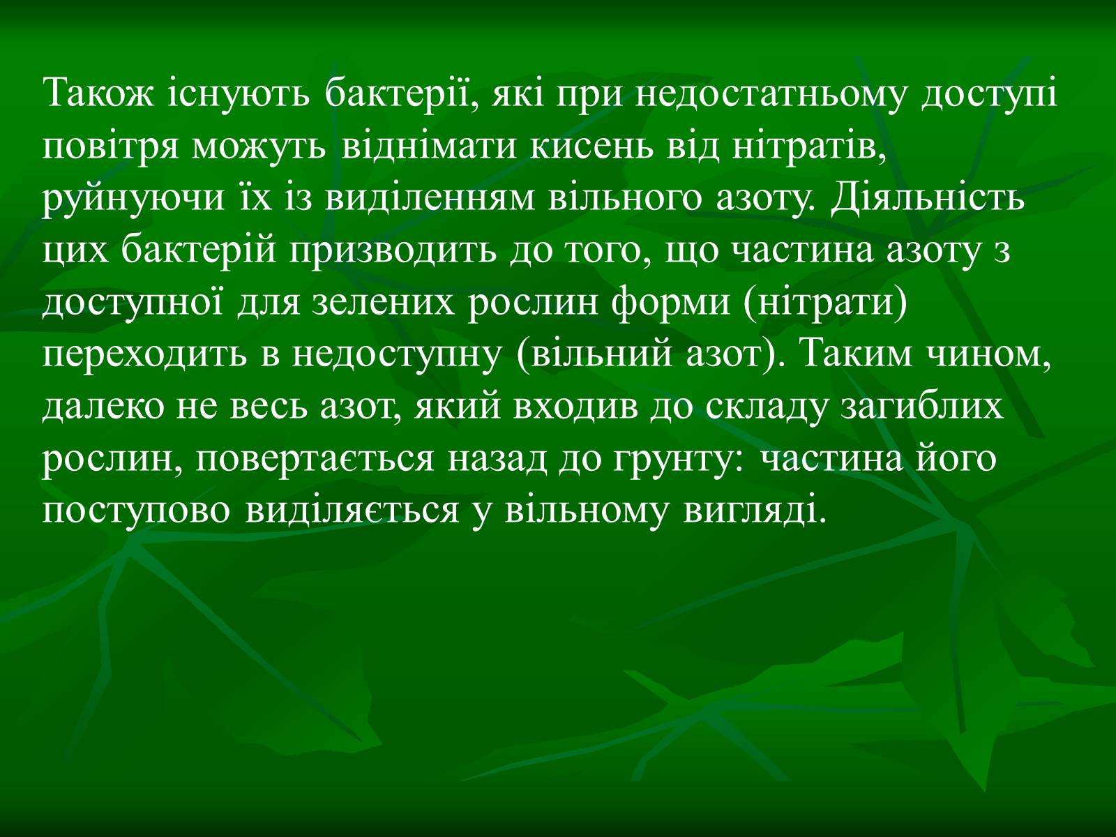 Презентація на тему «Цикл нітрогену в природі» - Слайд #6