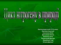 Презентація на тему «Цикл нітрогену в природі»