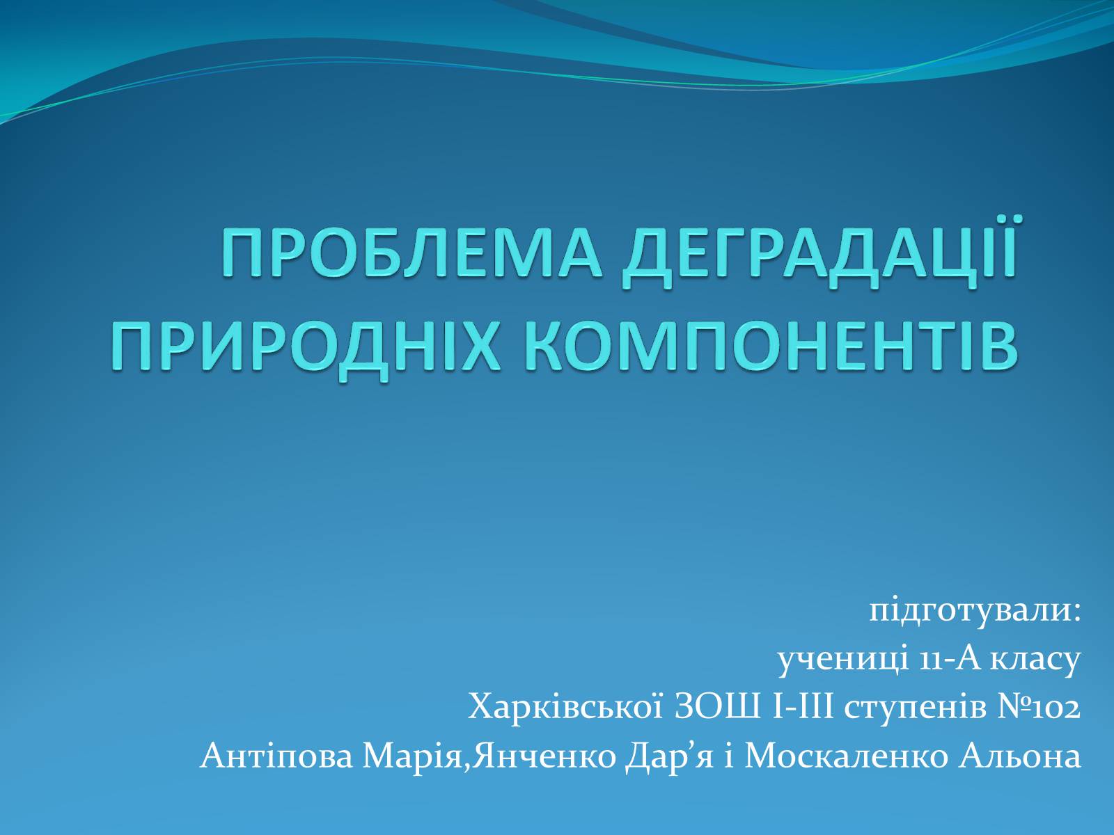 Презентація на тему «Проблема деградації природніх компонентів» - Слайд #1