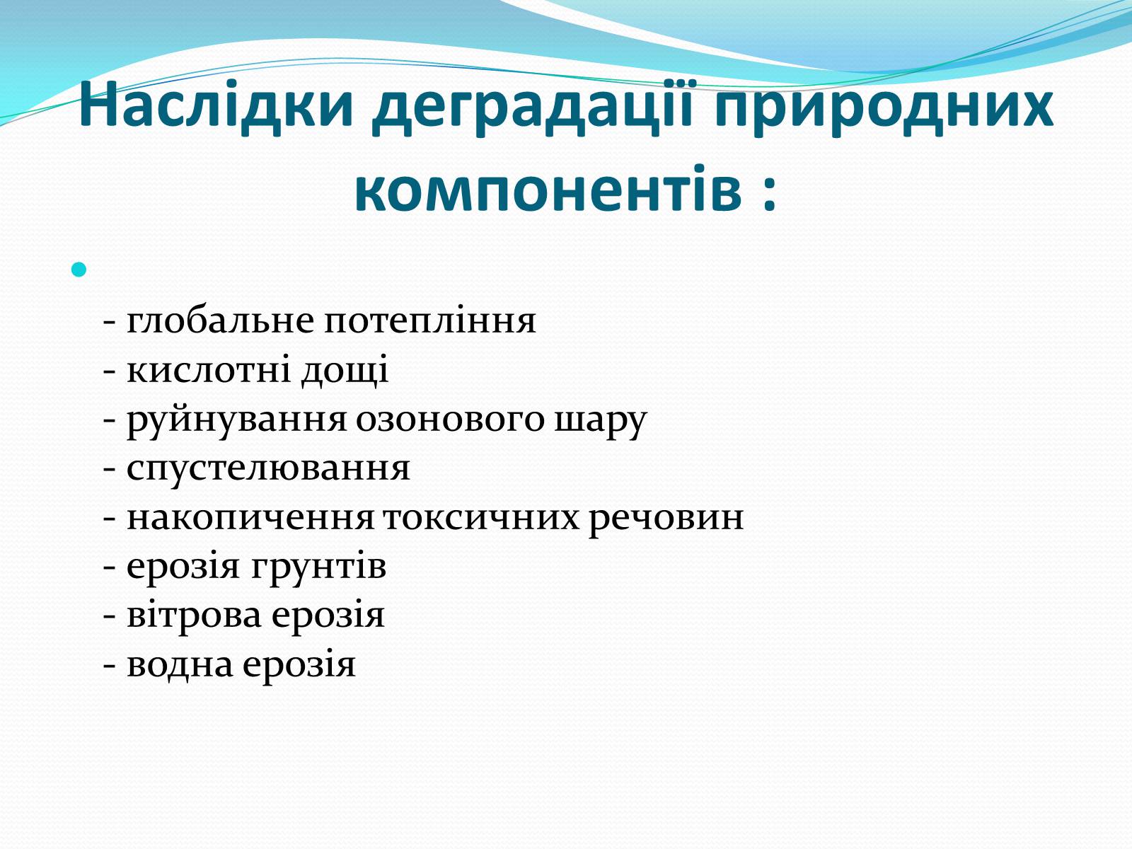 Презентація на тему «Проблема деградації природніх компонентів» - Слайд #10