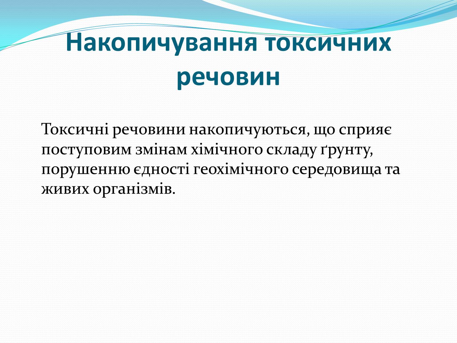 Презентація на тему «Проблема деградації природніх компонентів» - Слайд #15