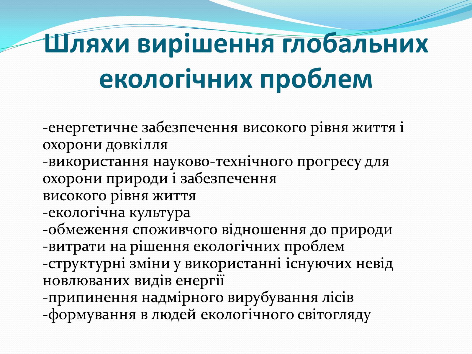 Презентація на тему «Проблема деградації природніх компонентів» - Слайд #19