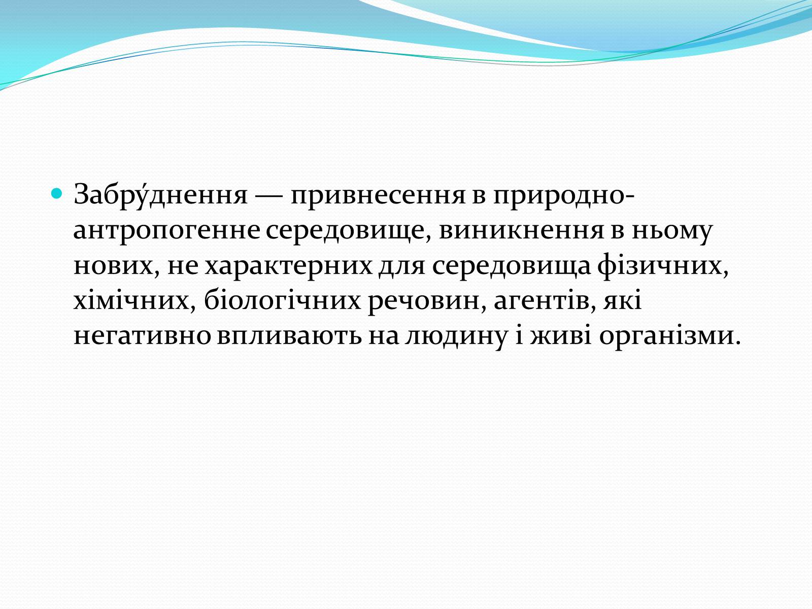 Презентація на тему «Проблема деградації природніх компонентів» - Слайд #2