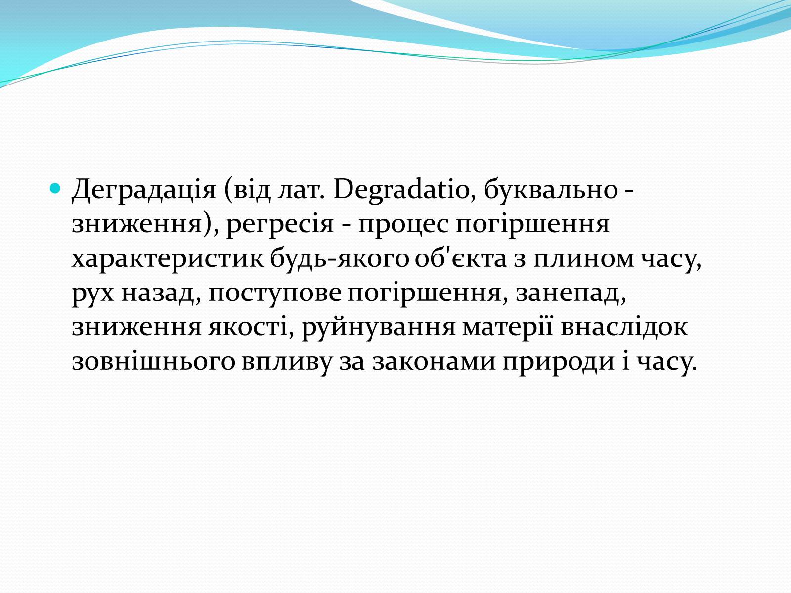 Презентація на тему «Проблема деградації природніх компонентів» - Слайд #3