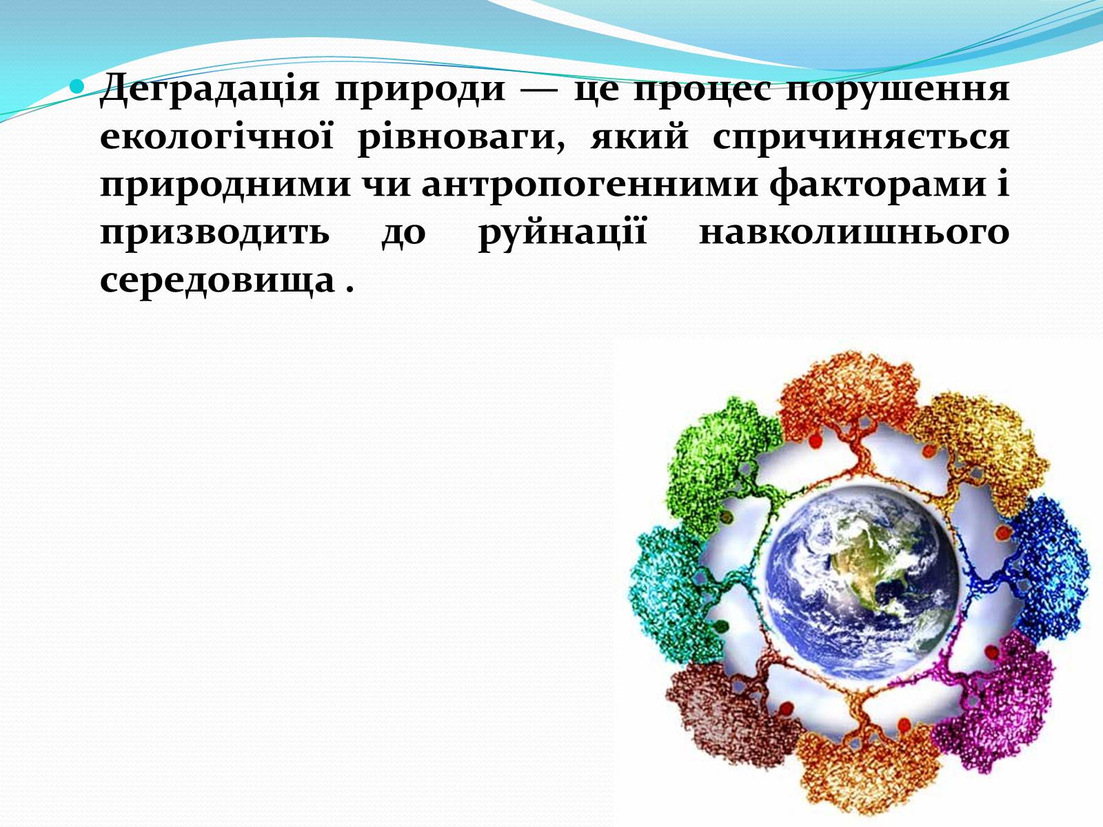 Презентація на тему «Проблема деградації природніх компонентів» - Слайд #4