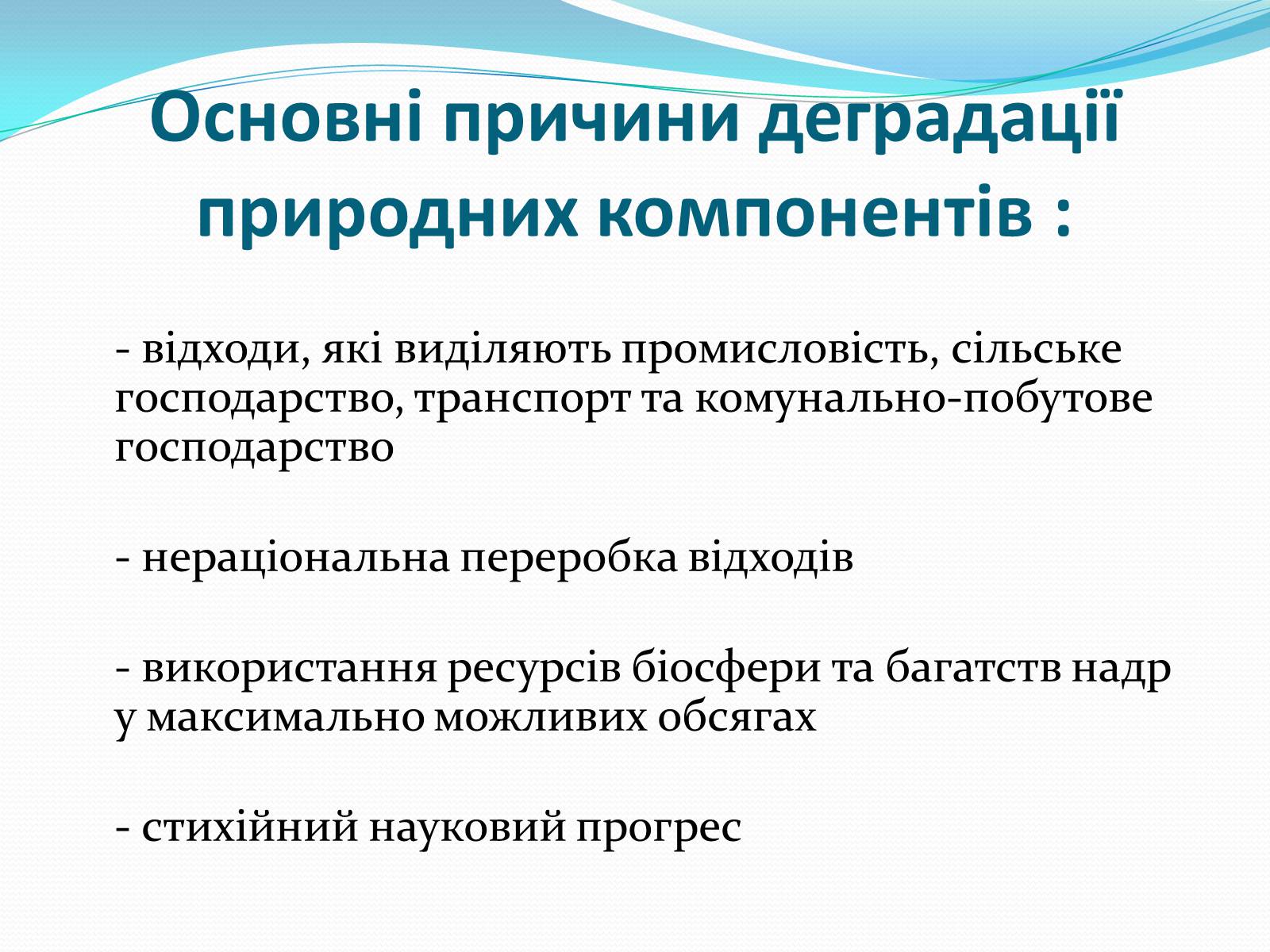 Презентація на тему «Проблема деградації природніх компонентів» - Слайд #5