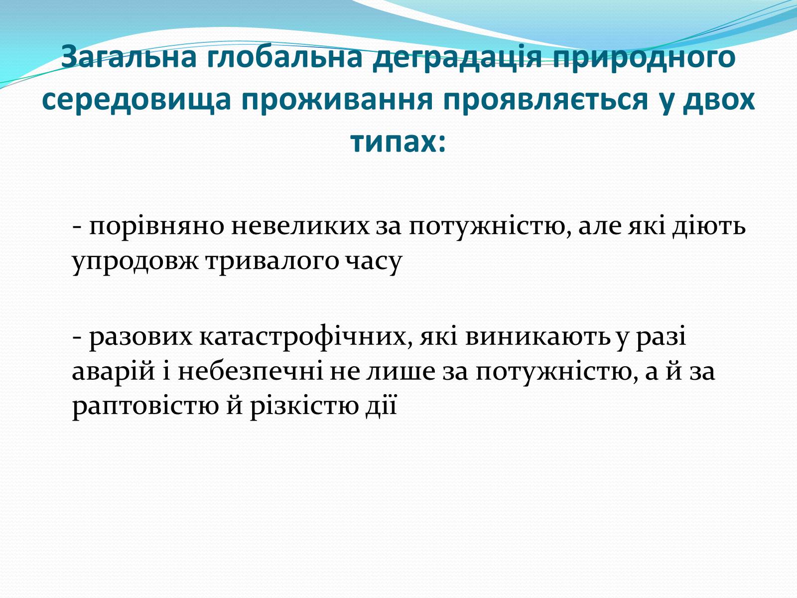 Презентація на тему «Проблема деградації природніх компонентів» - Слайд #7