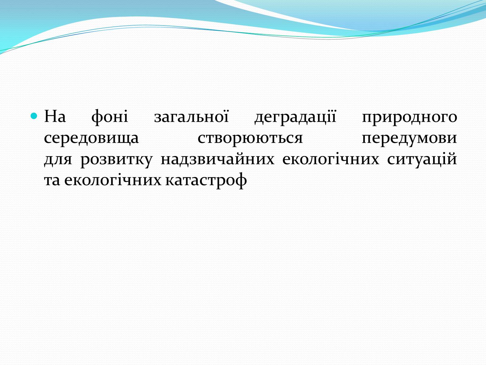 Презентація на тему «Проблема деградації природніх компонентів» - Слайд #8