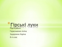 Презентація на тему «Гірські луки»