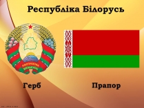 Презентація на тему «Республіка Білорусь» (варіант 1)