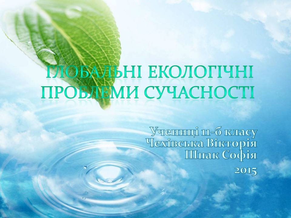 Презентація на тему «Глобальні екологічні проблеми сучасності» (варіант 2) - Слайд #1