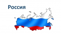 Презентація на тему «Россия» (варіант 4)