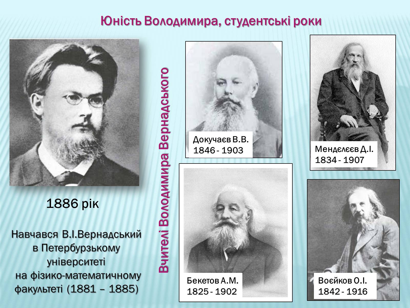 Презентація на тему «Володимир Іванович Вернадський» (варіант 2) - Слайд #5