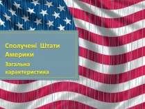 Презентація на тему «Сполучені Штати Америки» (варіант 5)