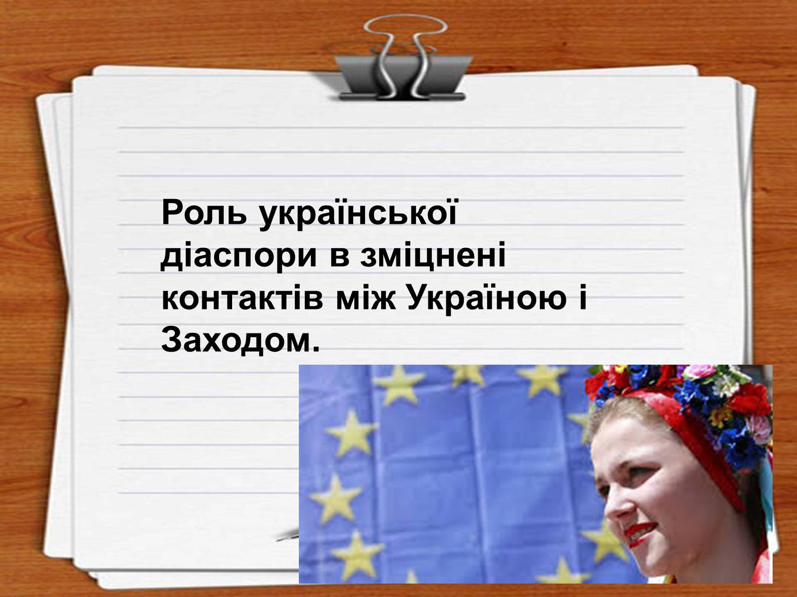 Презентація на тему «Роль української діаспори в зміцнені контактів між Україною і Заходом» - Слайд #1