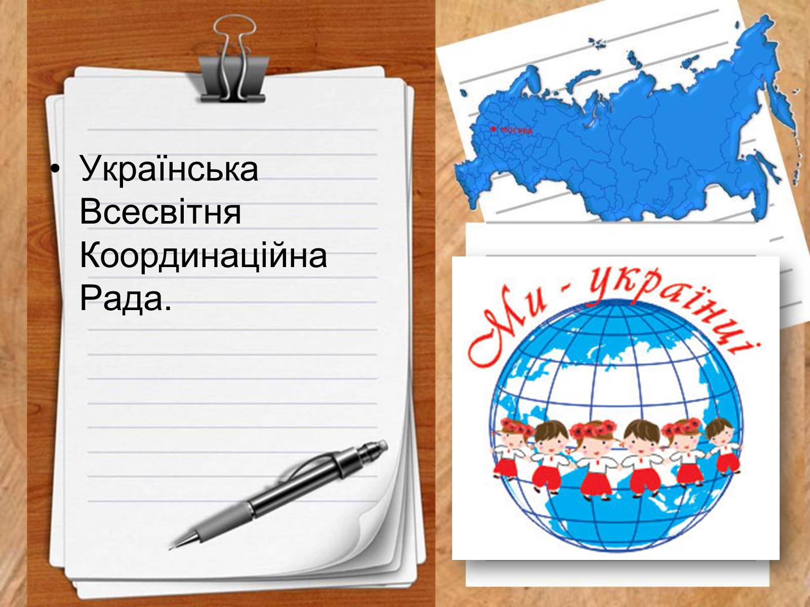 Презентація на тему «Роль української діаспори в зміцнені контактів між Україною і Заходом» - Слайд #14