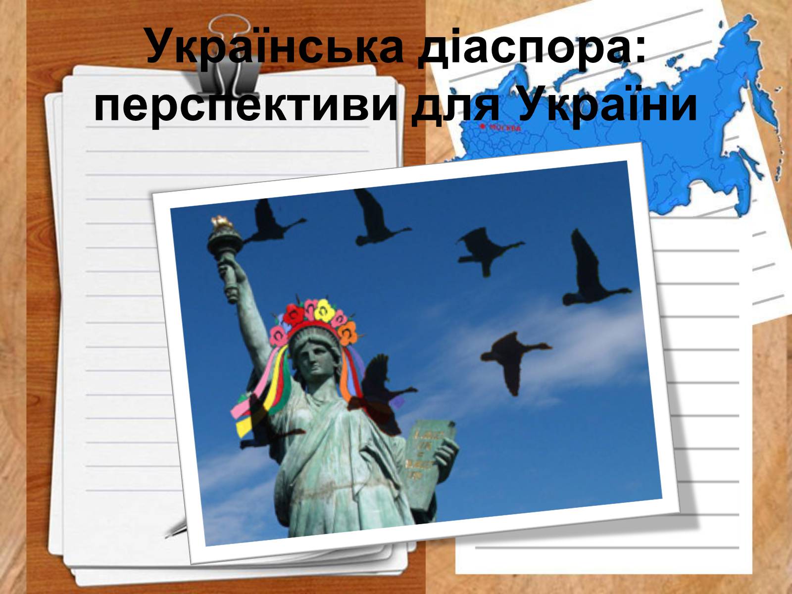 Презентація на тему «Роль української діаспори в зміцнені контактів між Україною і Заходом» - Слайд #6