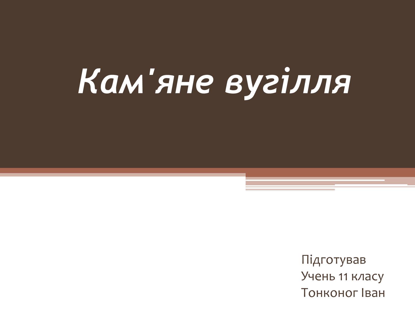 Презентація на тему «Кам&#8217;яне вугілля» (варіант 7) - Слайд #1