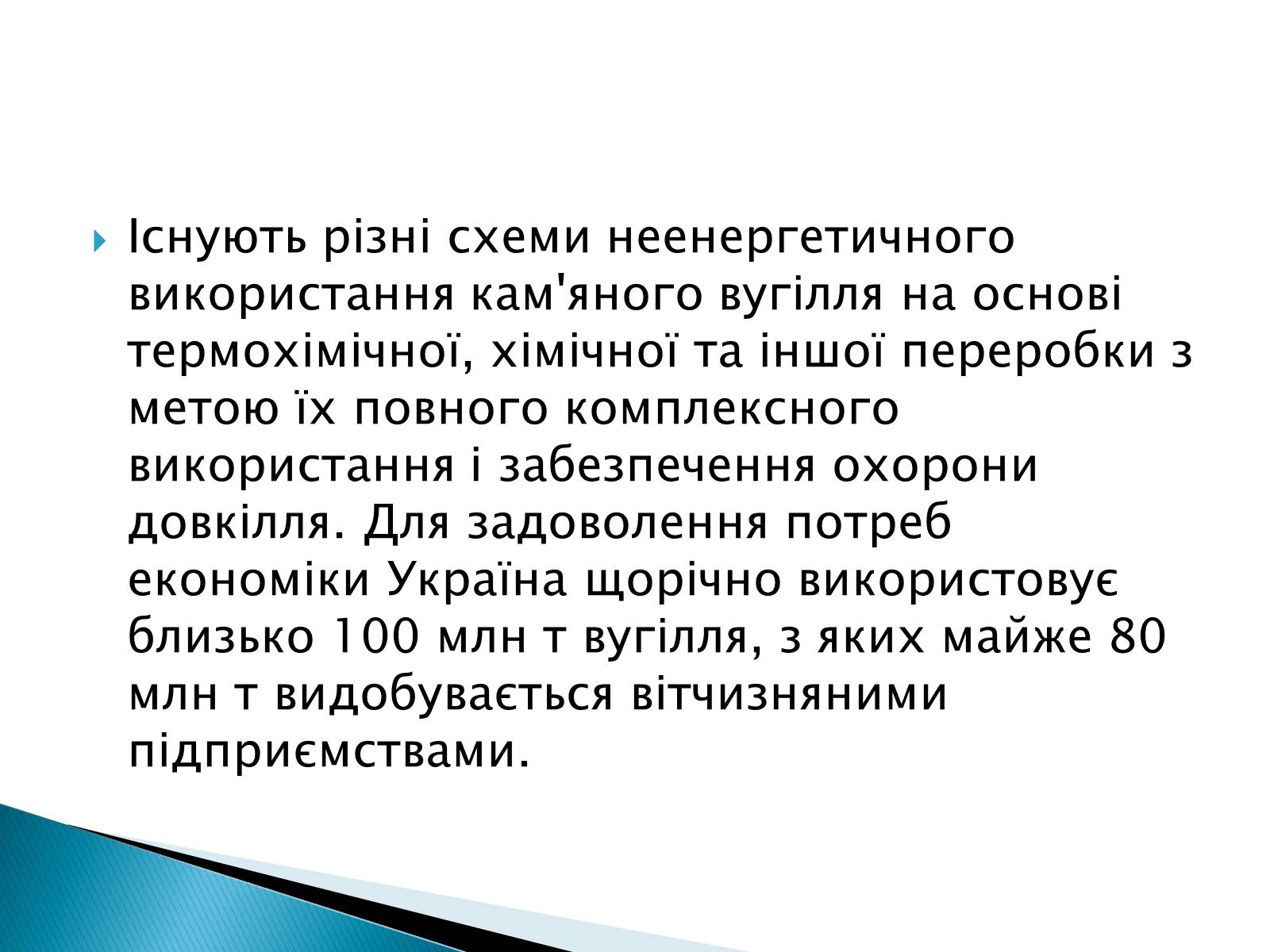 Презентація на тему «Кам*яне вугілля» (варіант 1) - Слайд #7