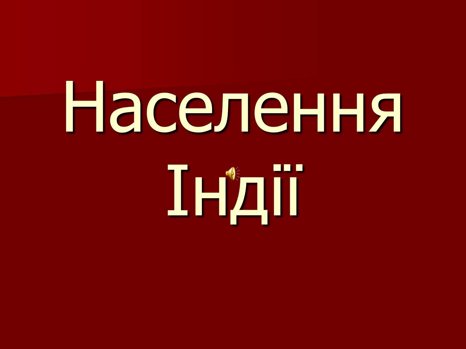 Презентація на тему «Населення Індії» - Слайд #1