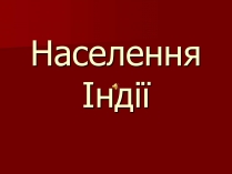 Презентація на тему «Населення Індії»