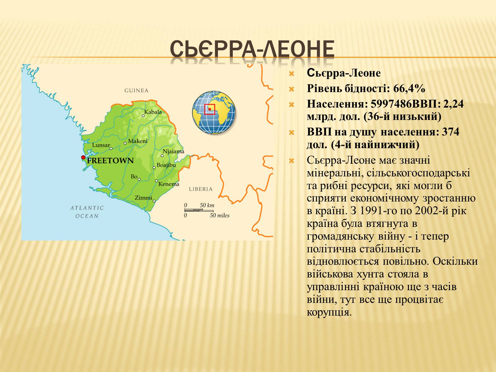 Презентація на тему «Найбідніші країни африки» - Слайд #23