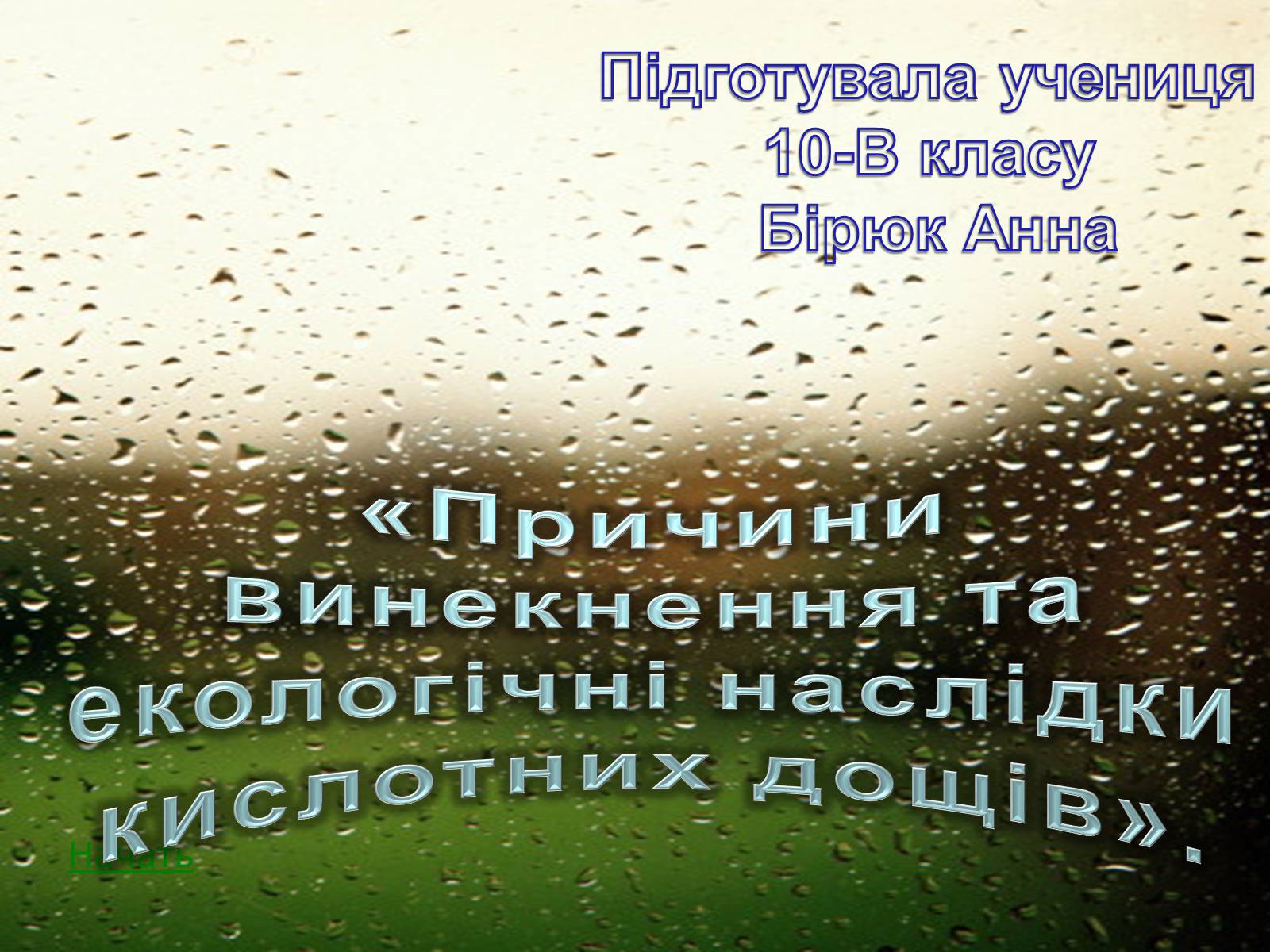 Презентація на тему «Причини винекнення та екологічні наслідки кислотних дощів» - Слайд #1