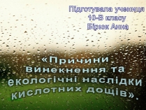 Презентація на тему «Причини винекнення та екологічні наслідки кислотних дощів»