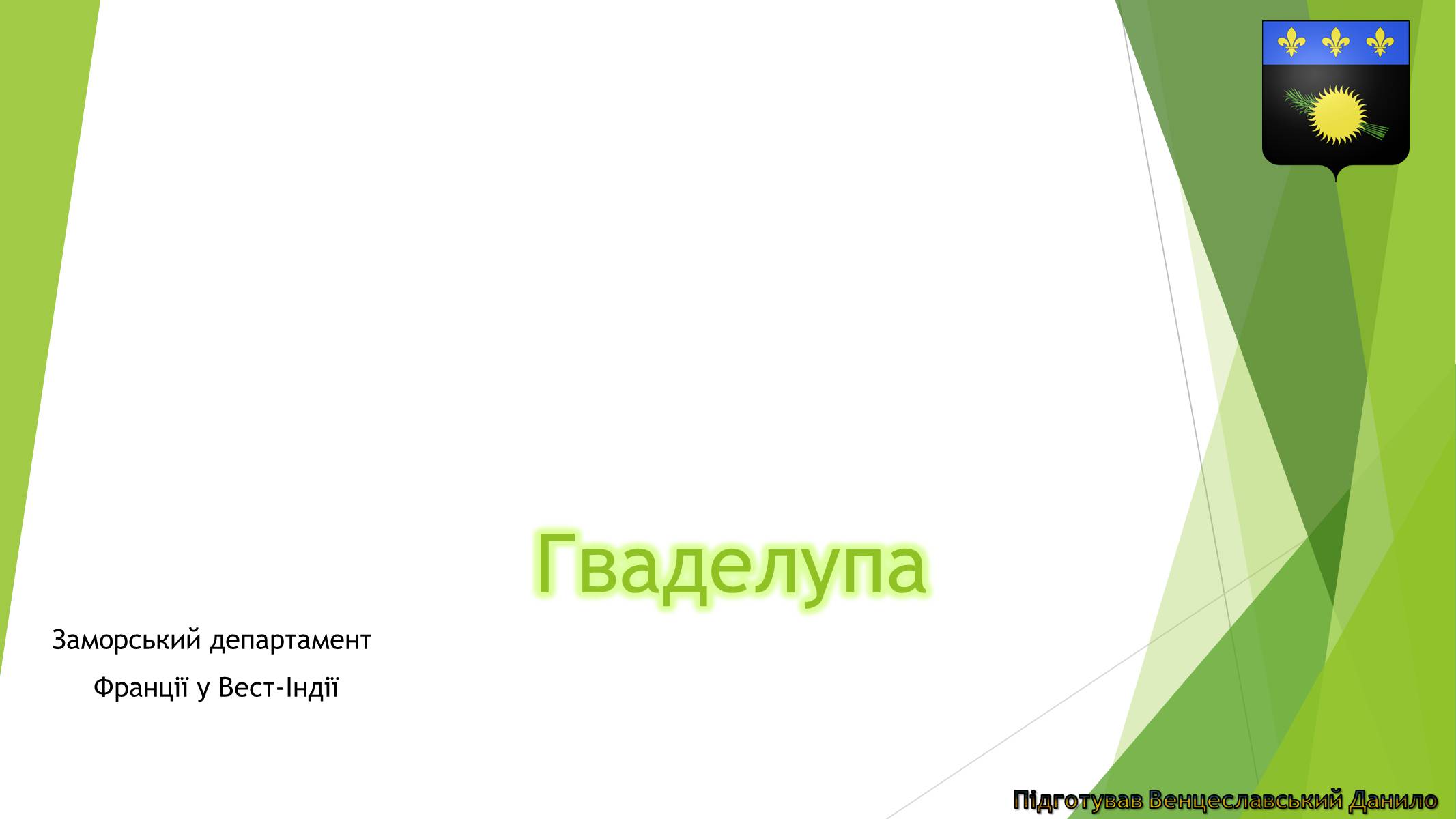 Презентація на тему «Гваделупа» (варіант 2) - Слайд #1