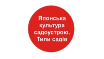 Презентація на тему «Японія» (варіант 1)